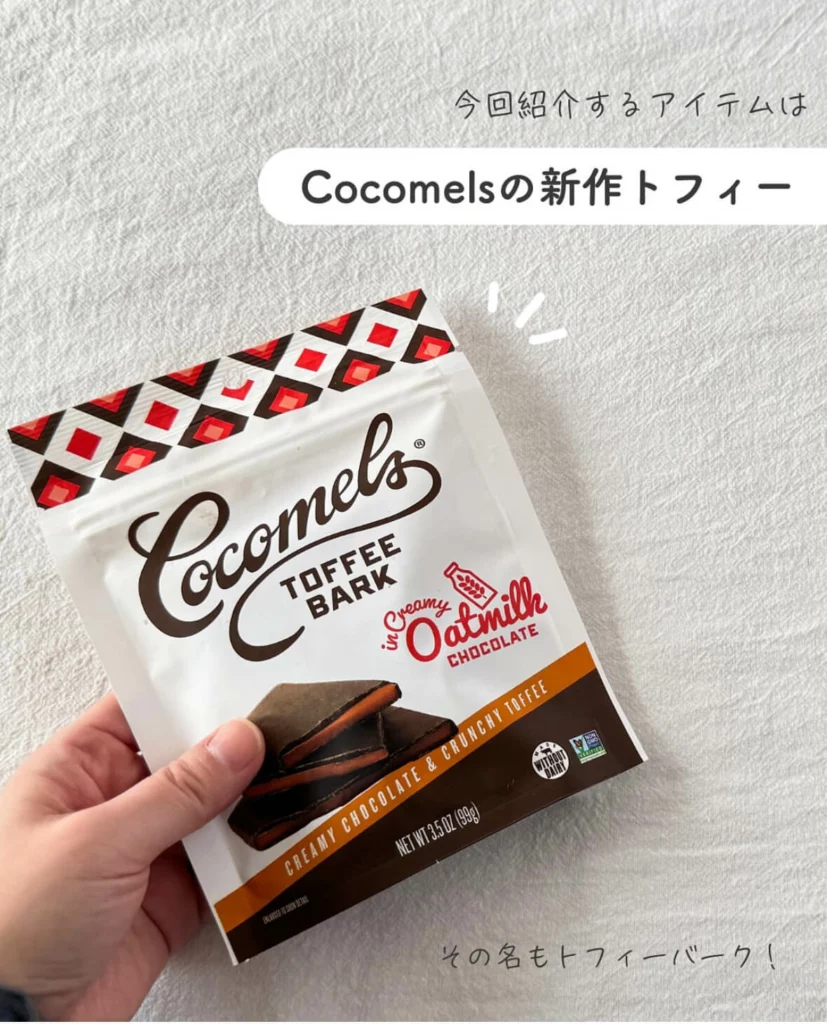 【iHerb】カリカリ食感がクセになる！Cocomelsの新作オーツミルクチョコトフィー【乳製品不使用】
