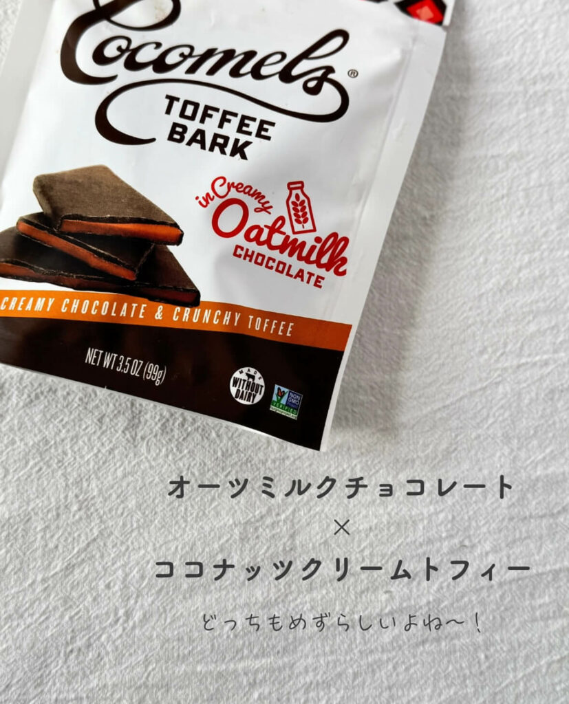 【iHerb】カリカリ食感がクセになる！Cocomelsの新作オーツミルクチョコトフィー【乳製品不使用】