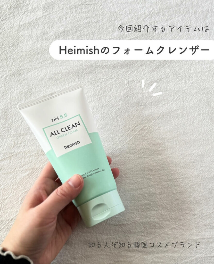 【iHerb】肌に優しい弱酸性！Heimishのオールクリーングリーンフォームが優秀すぎた【アイハーブ】