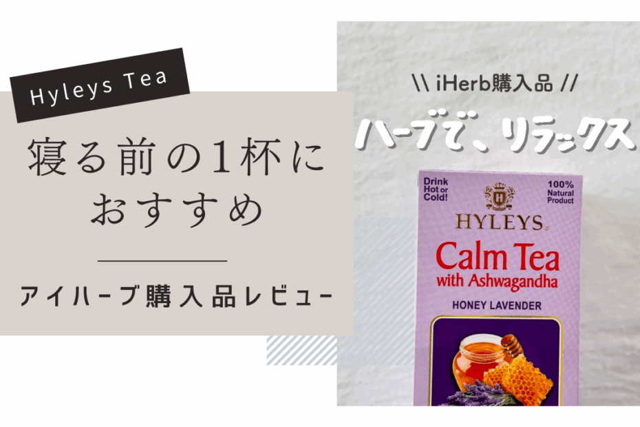 【iHerb】ハーブの力で心と体をリラックス！Hyley's Teaのカームティーで癒やしのひとときを【アイハーブ】