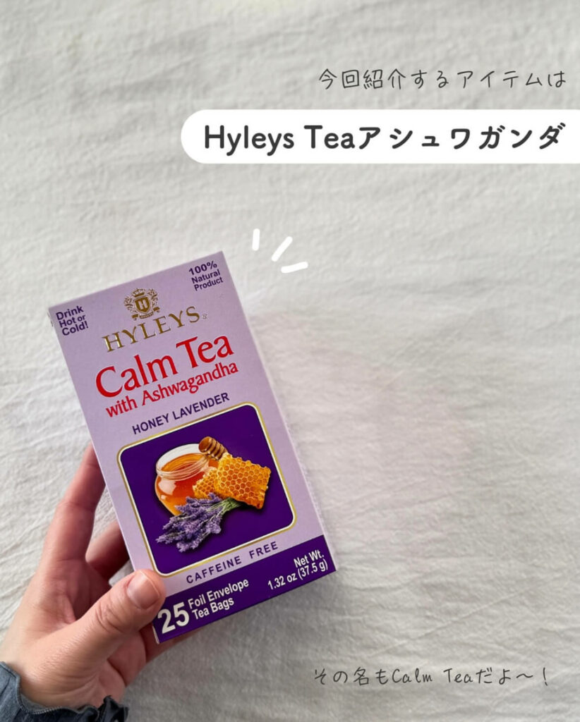 【iHerb】ハーブの力で心と体をリラックス!Hyley's Teaのカームティーで癒やしのひとときを【アイハーブ】