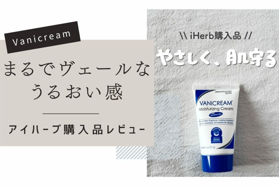 【iHerb】敏感肌の救世主！皮膚科医も推奨するVanicream（バニクリーム）の保湿クリームがすごい【アイハーブ】